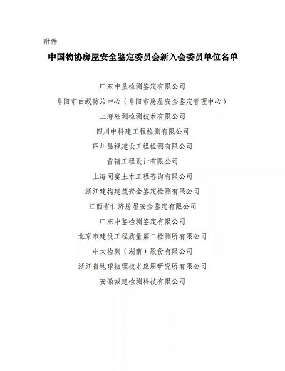 中鑒入選“中國物協房屋安全鑒定委員會委員”